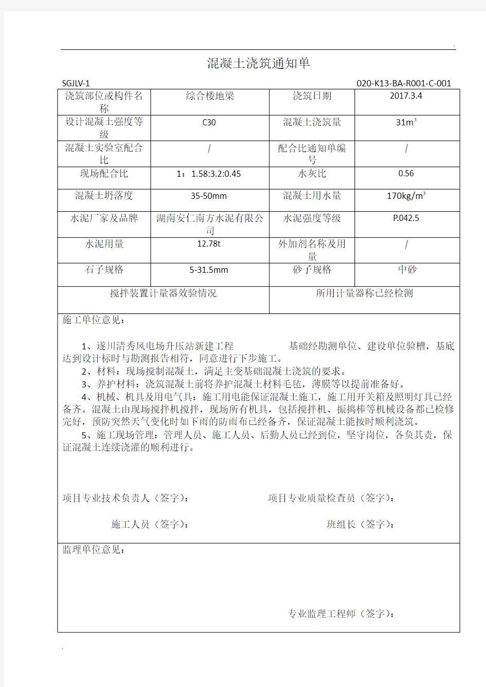 混凝土浇筑通知单