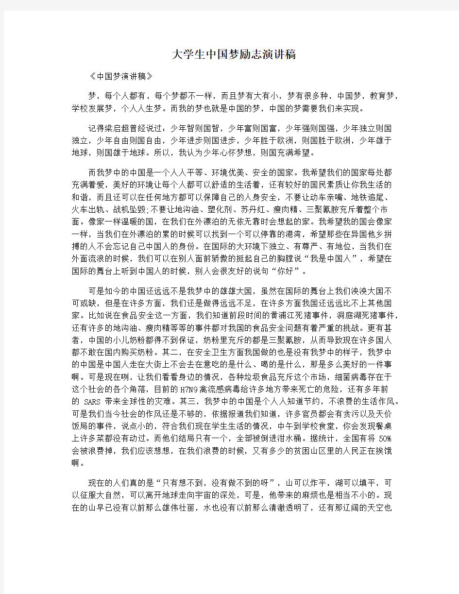 大学生中国梦励志演讲稿