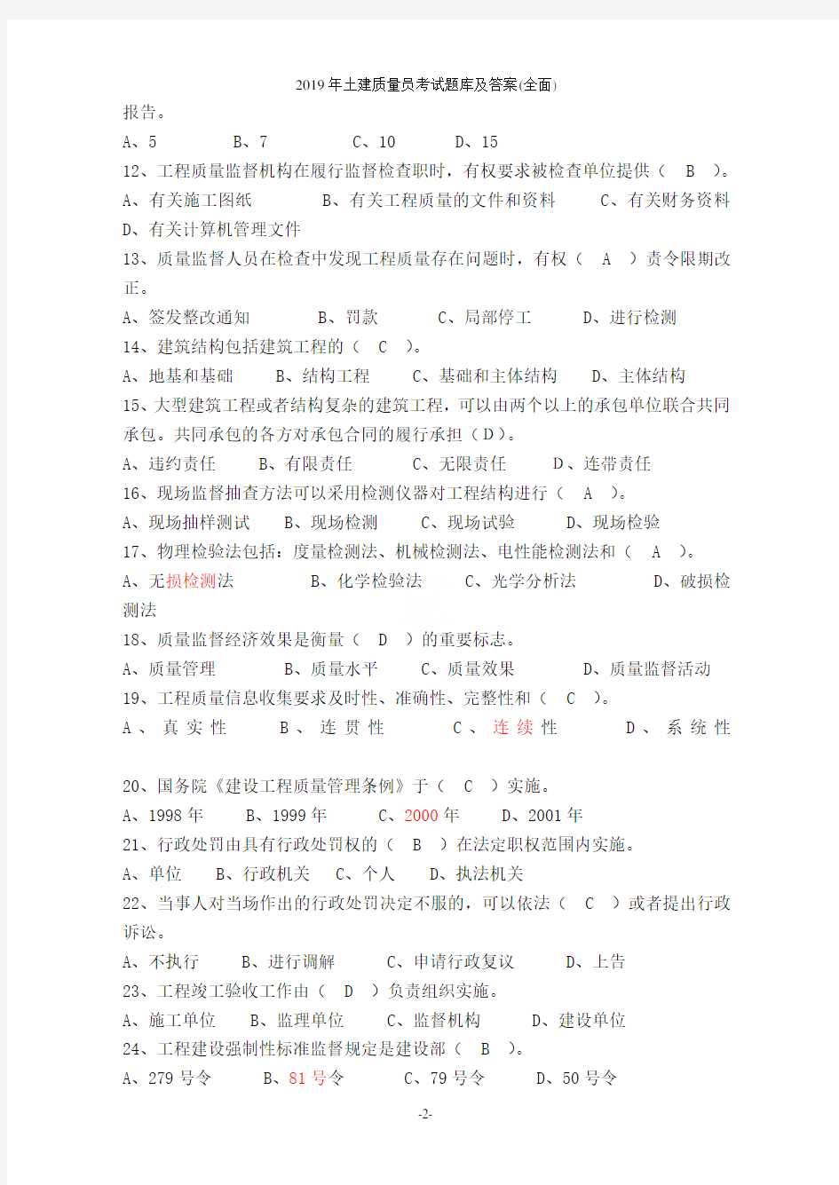 2019年土建质量员考试题库及答案(全面)