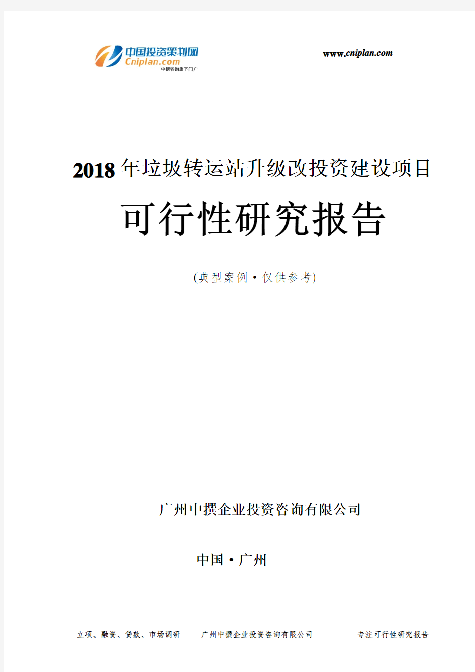 2018年垃圾转运站升级改投资建设项目可行性研究报告-广州中撰咨询