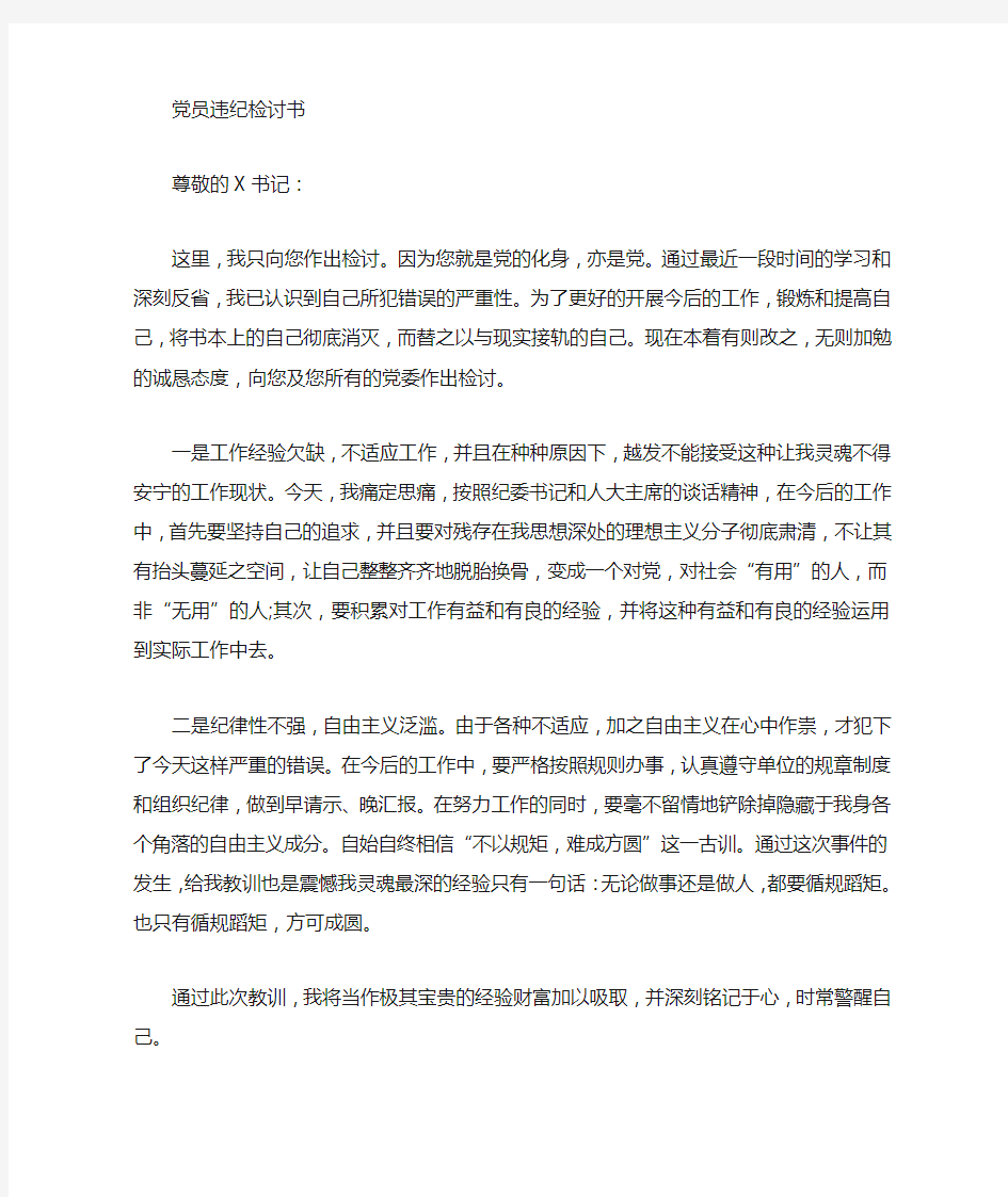 党员违纪自我深刻反省检讨书范文