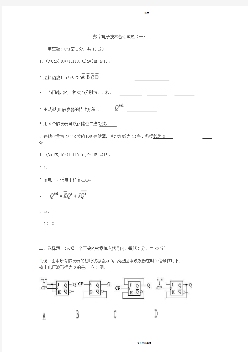 数字电子技术基础期末考试试卷及答案