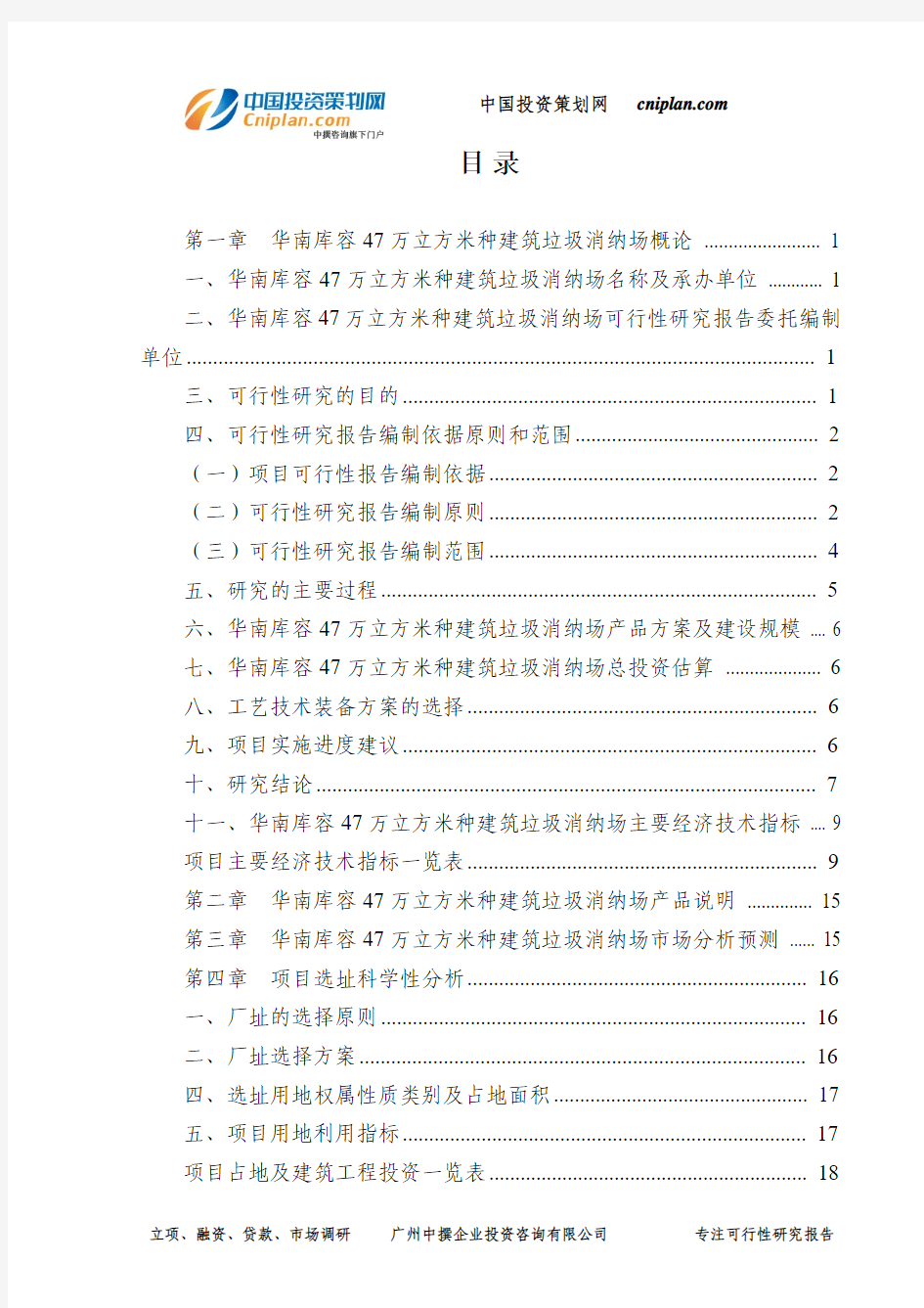 华南库容47万立方米种建筑垃圾消纳场可行性研究报告-广州中撰咨询