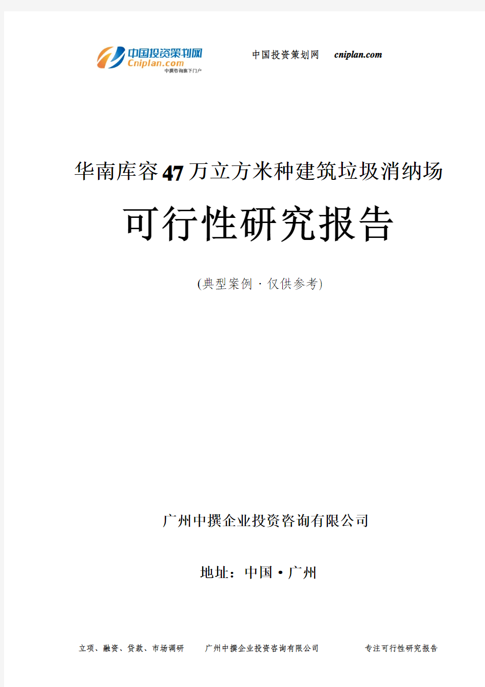 华南库容47万立方米种建筑垃圾消纳场可行性研究报告-广州中撰咨询