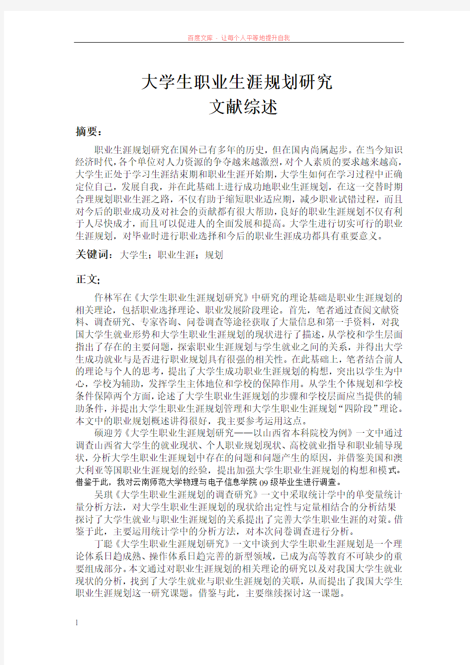 大学生职业生涯规划文献综述