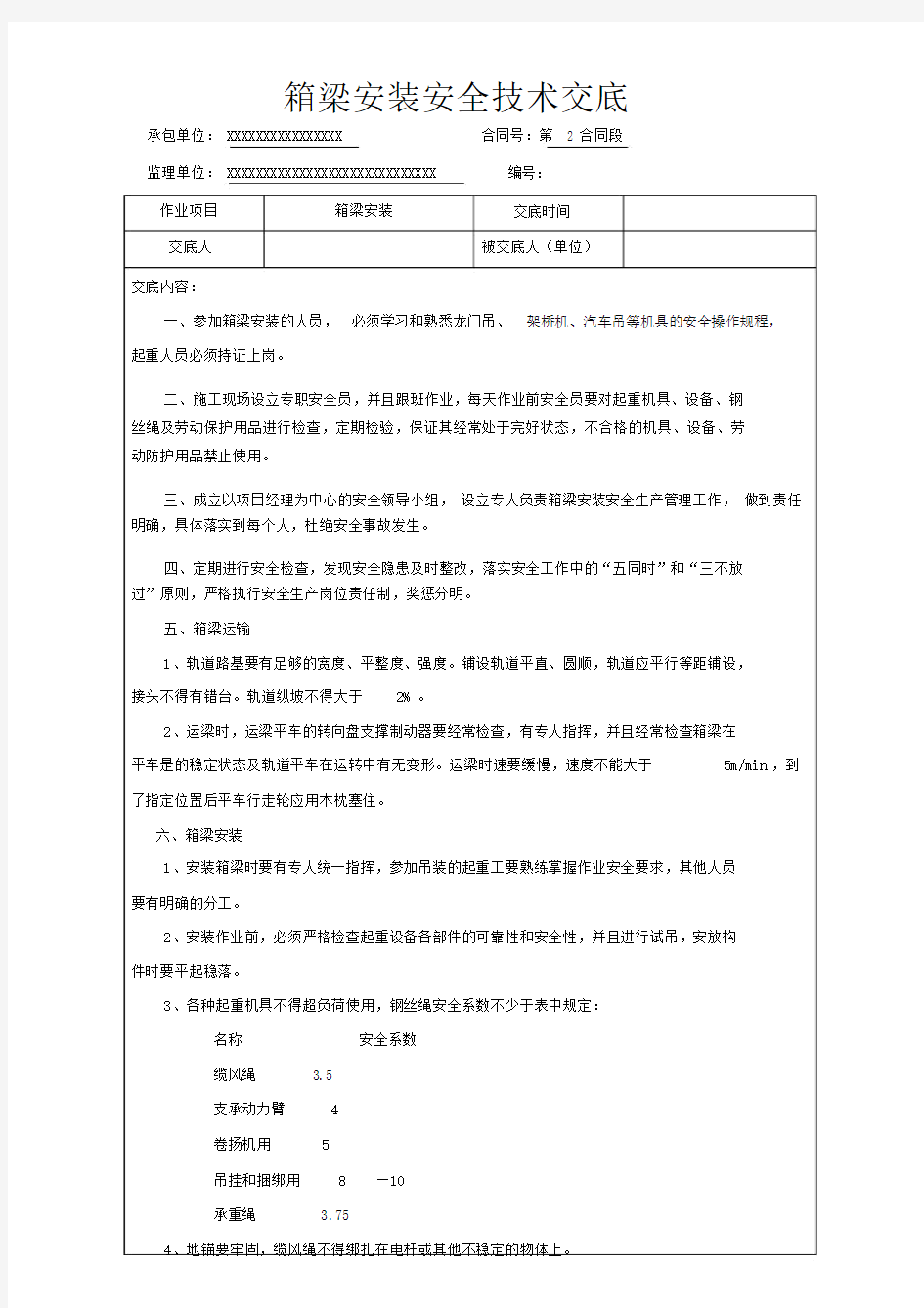 箱梁安装安全技术交底(20201125121906).docx