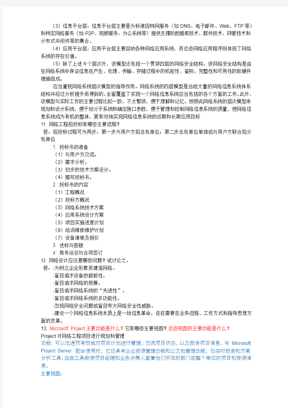 网络工程设计教程课后答案beta版新编