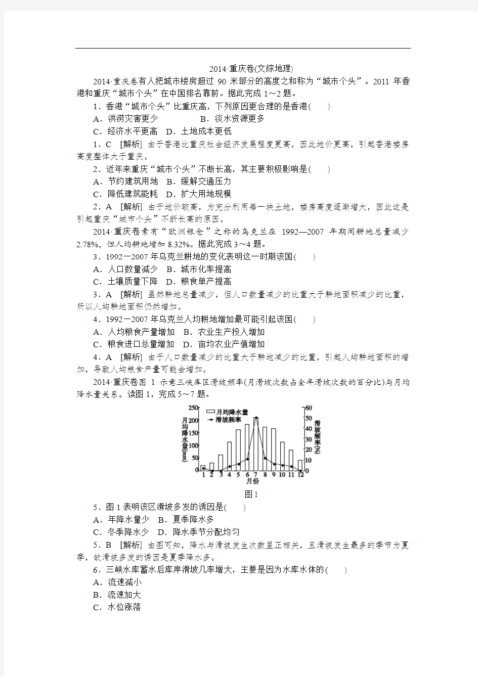 2014年全国高考地理真题解析重庆卷