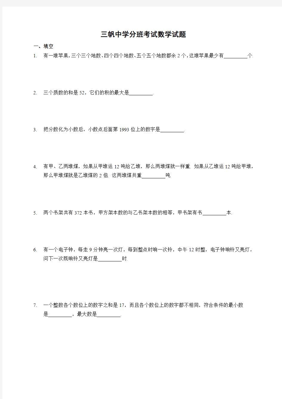 新初一分班数学试卷及答案