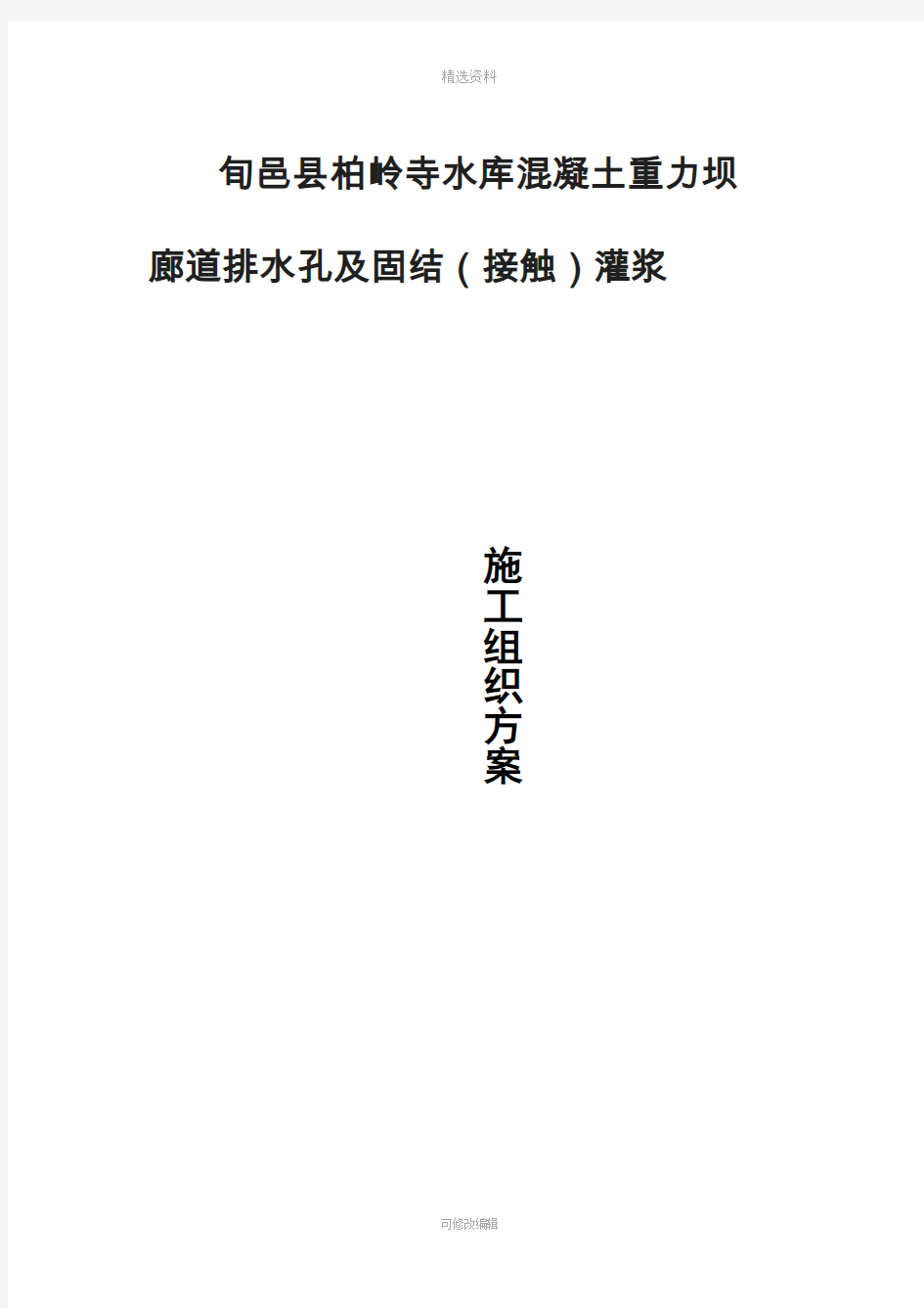 水库重力坝廊道排水孔及固结(接触)灌浆施工方案