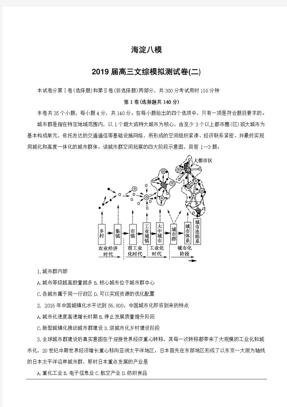 北京市海淀八模2019届高三模拟测试卷(二)文科综合地理试卷 (附答案)