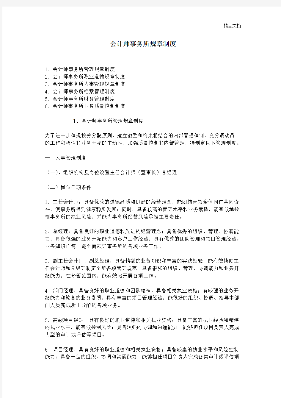 会计师事务所规章制度