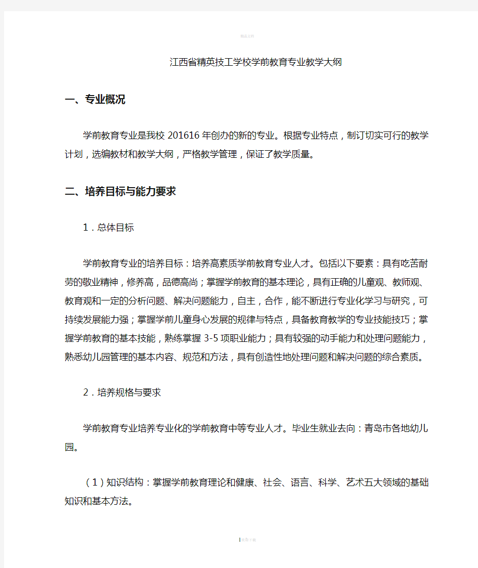 学前教育专业教学大纲