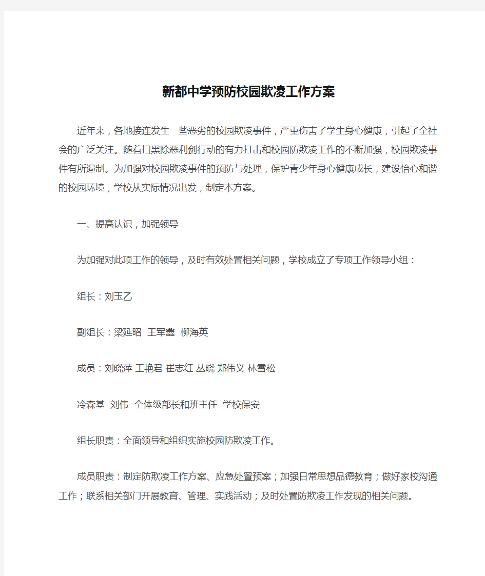 新都中学预防校园欺凌工作方案