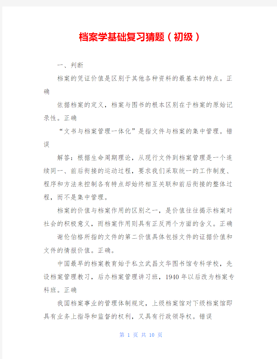 档案学基础复习猜题(初级)