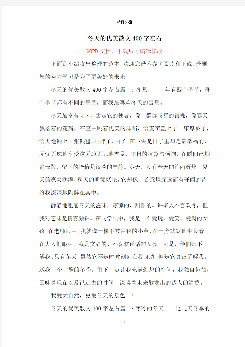 冬天的优美散文400字左右