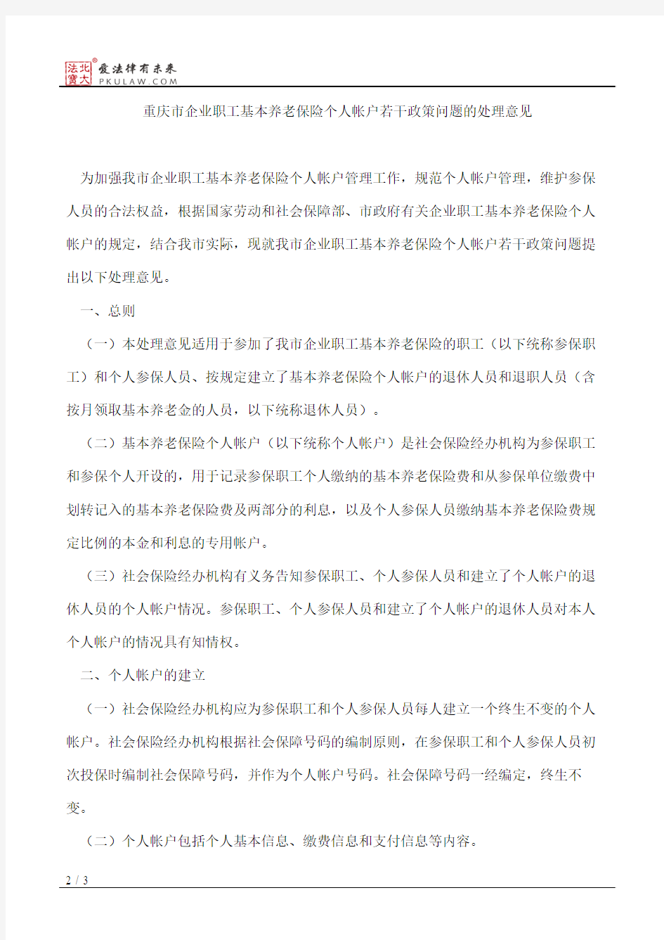 重庆市劳动和社会保障局关于印发重庆市企业职工基本养老保险个人