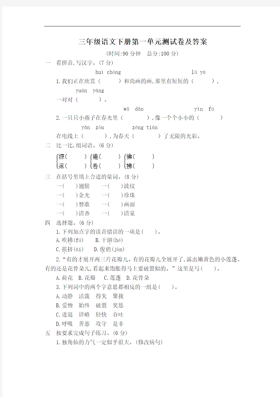 三年级语文下册第一单元测试卷及答案