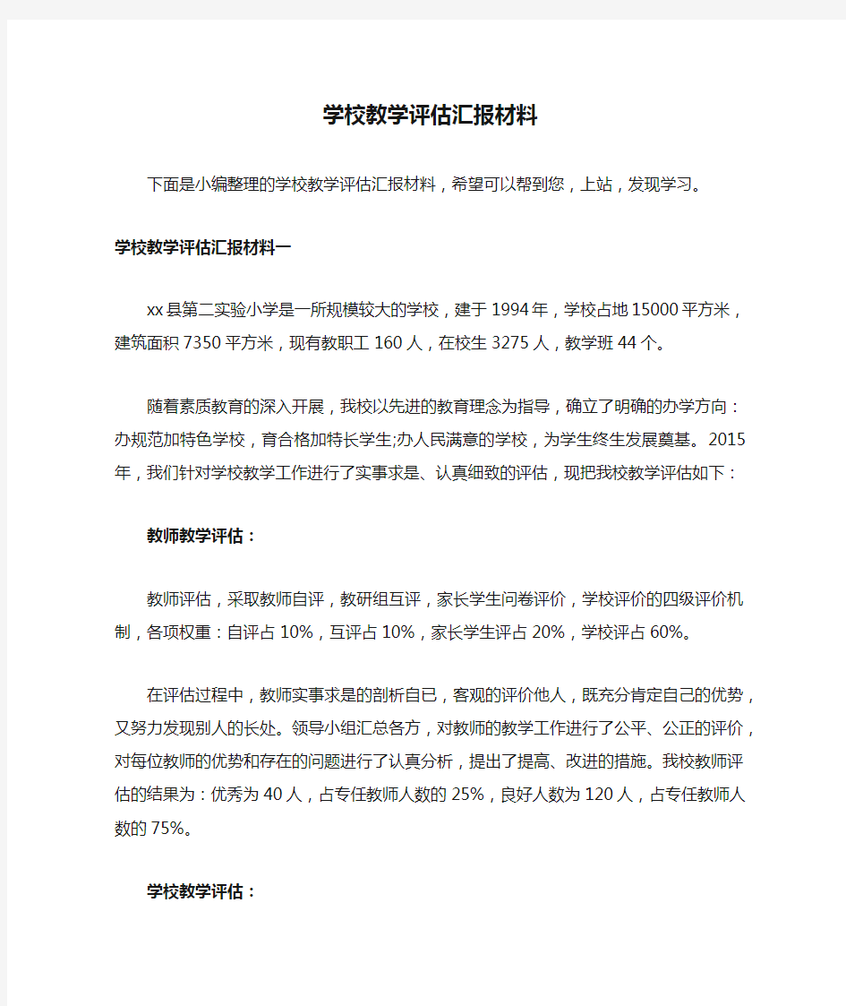 学校教学评估汇报材料