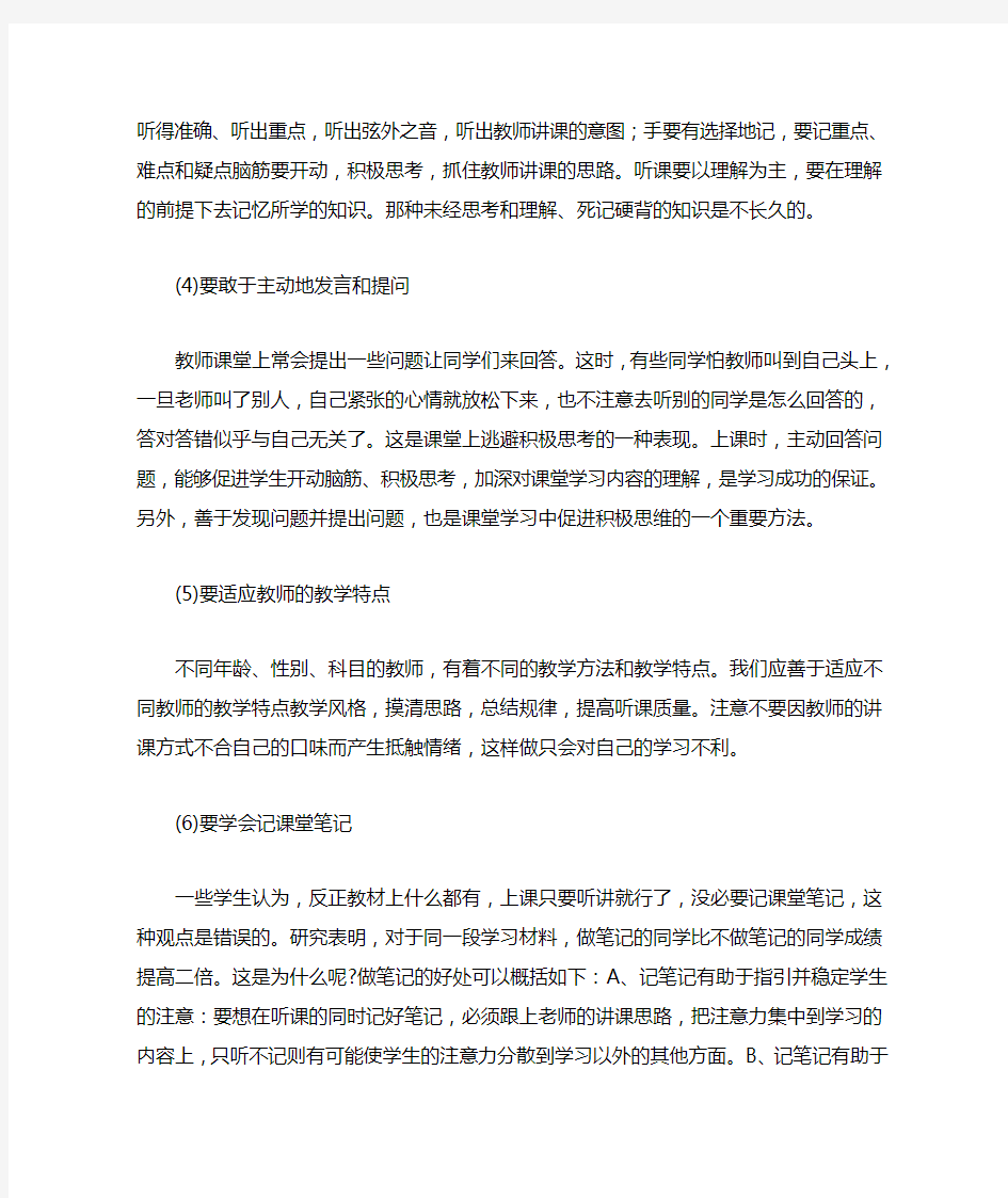 课堂认真听讲的方法