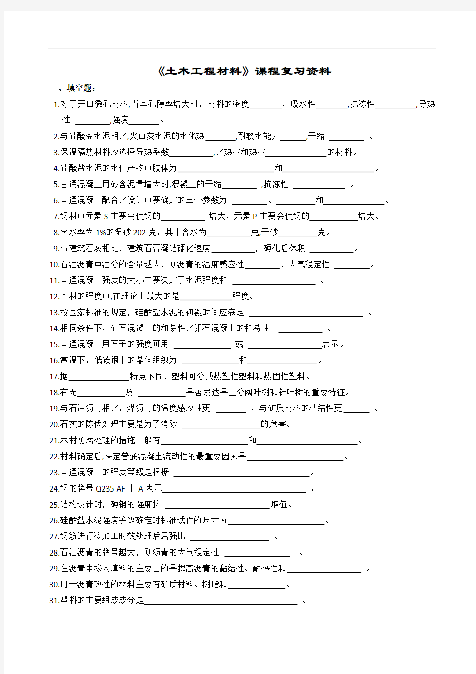 《土木工程材料》复习试题