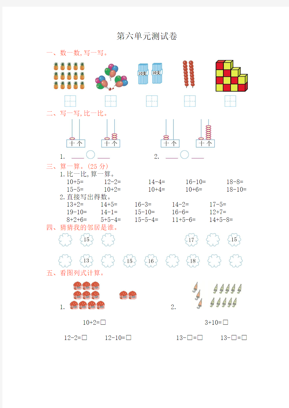 人教版小学一年级数学上册《11-20各数的认识》试卷及答案