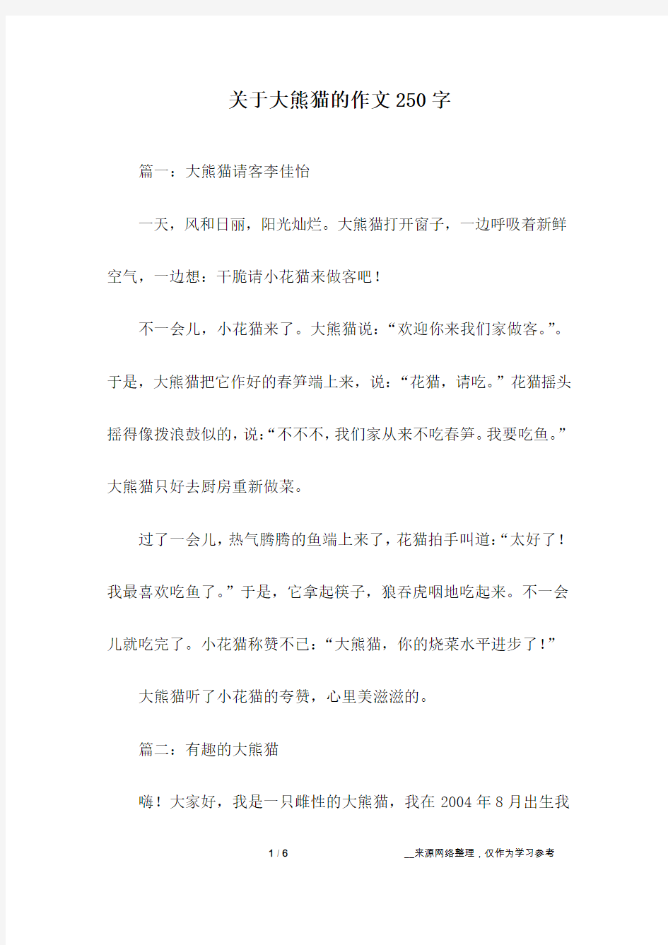 关于大熊猫的作文250字