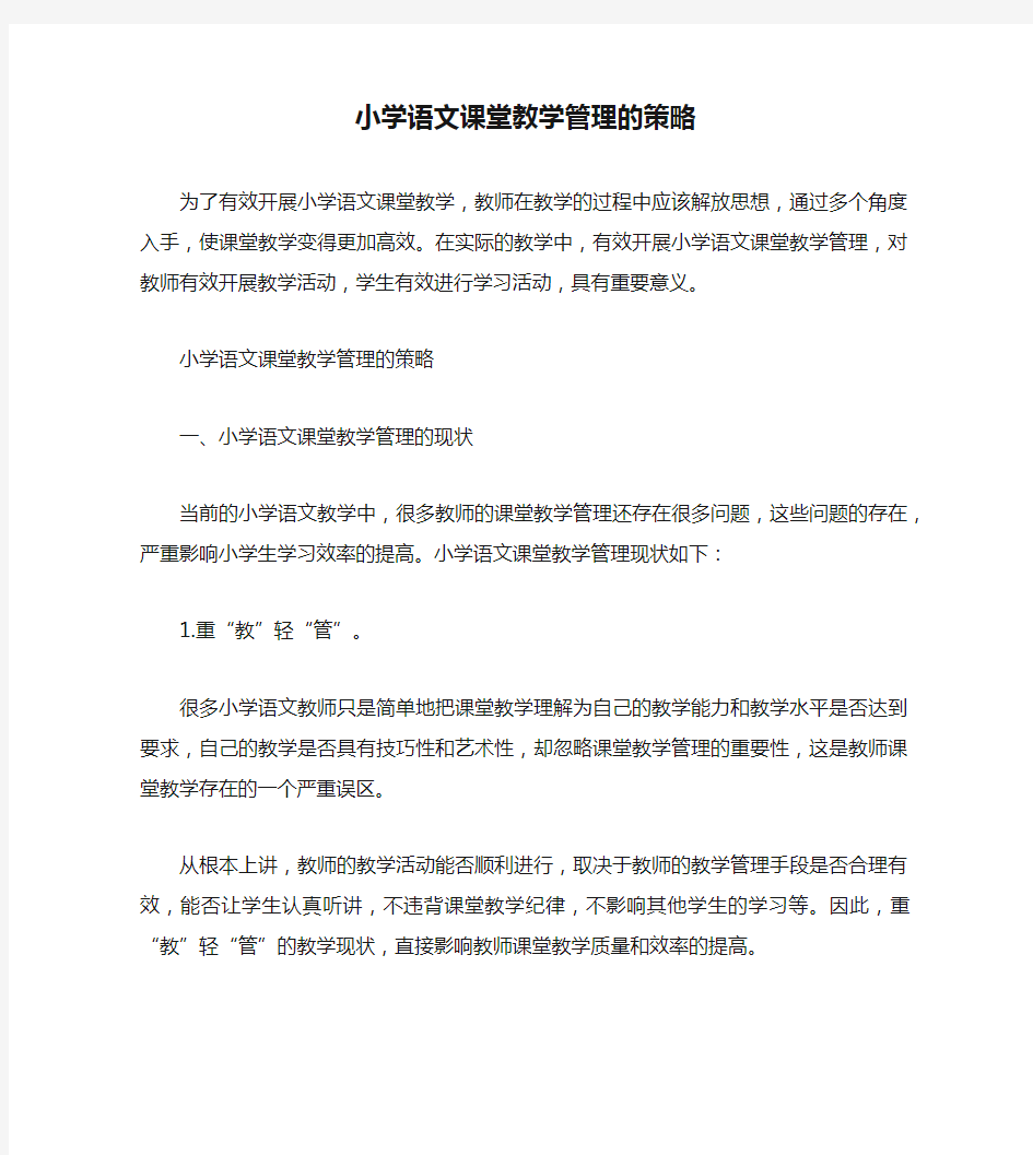 小学语文课堂教学管理的策略