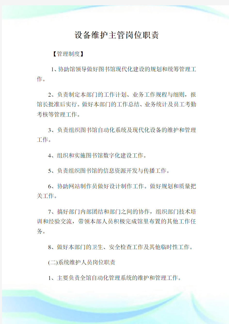 设备维护主管岗位职责.doc