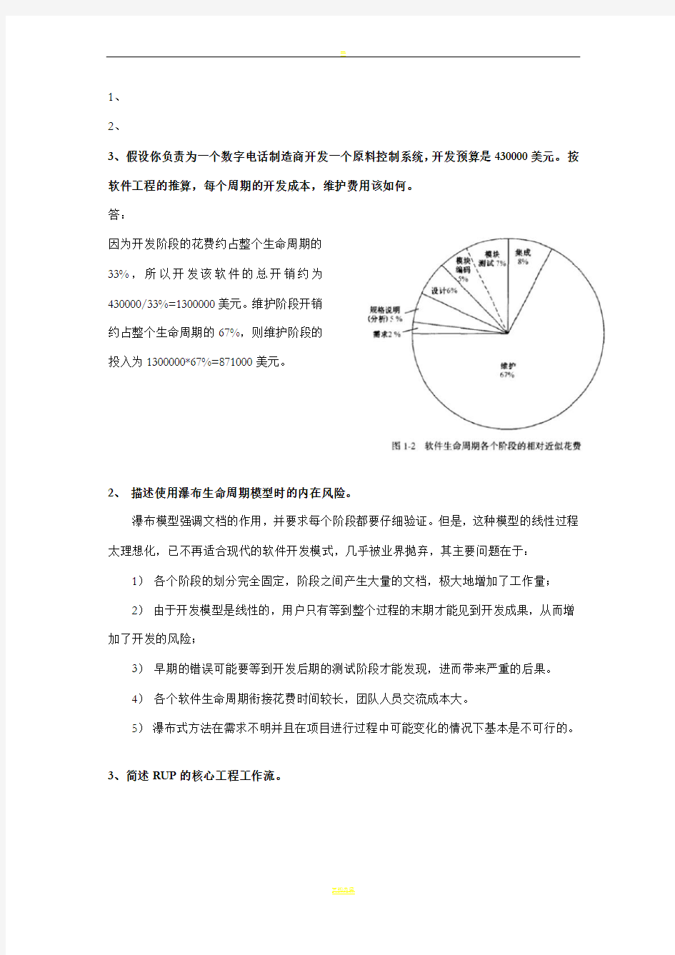 软件工程复习题课后答案