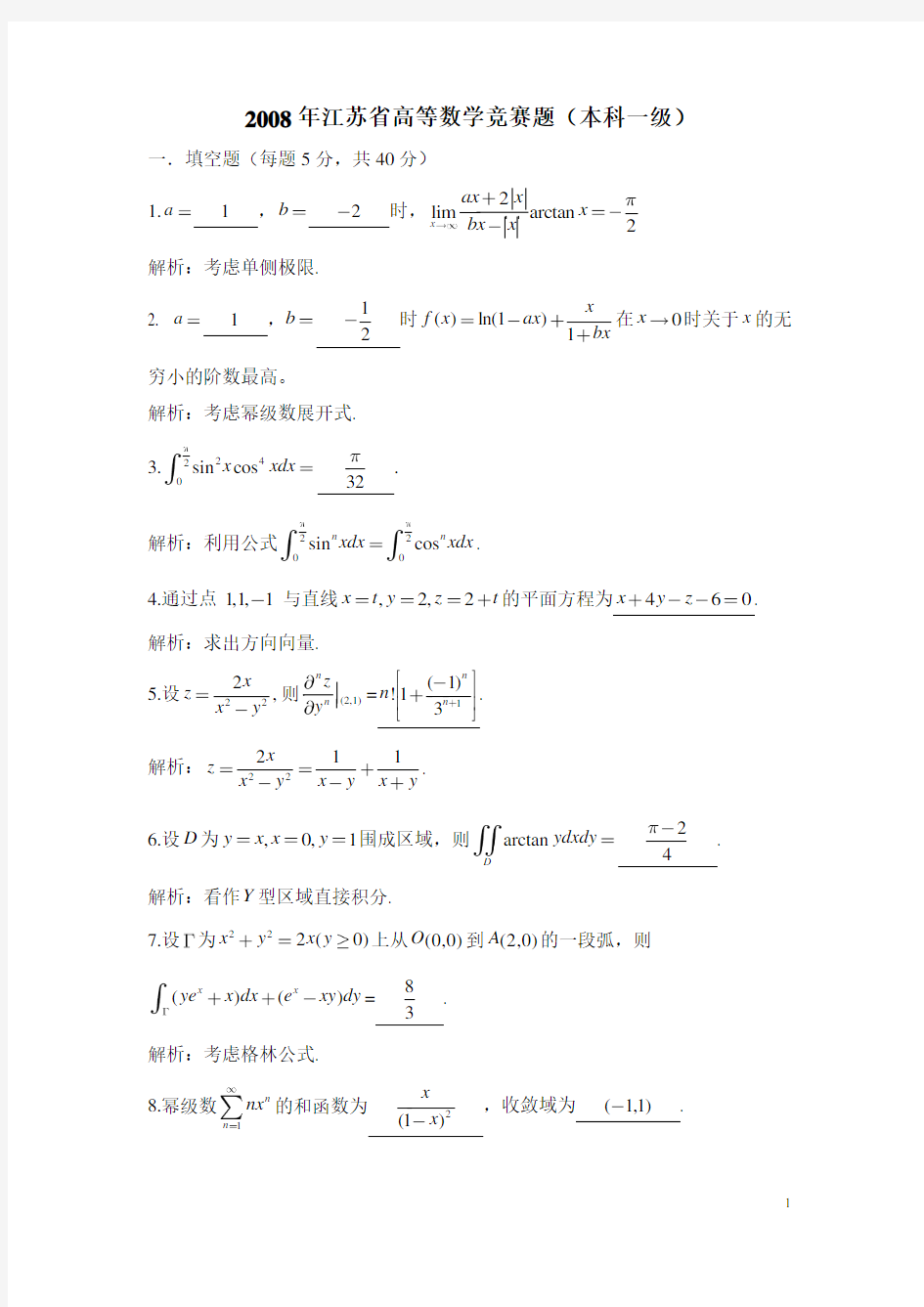 2008江苏省高校第9届高等数学赛试题(答案)