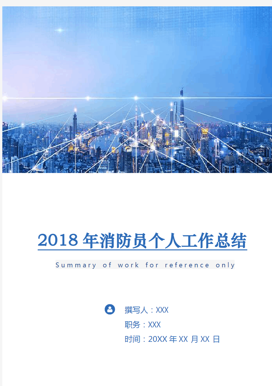 2018年消防员个人工作总结