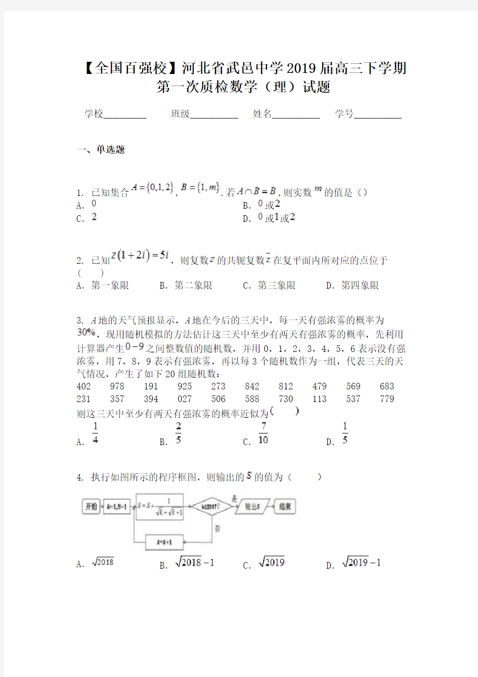 【全国百强校】河北省武邑中学2019届高三下学期第一次质检数学（理）试题