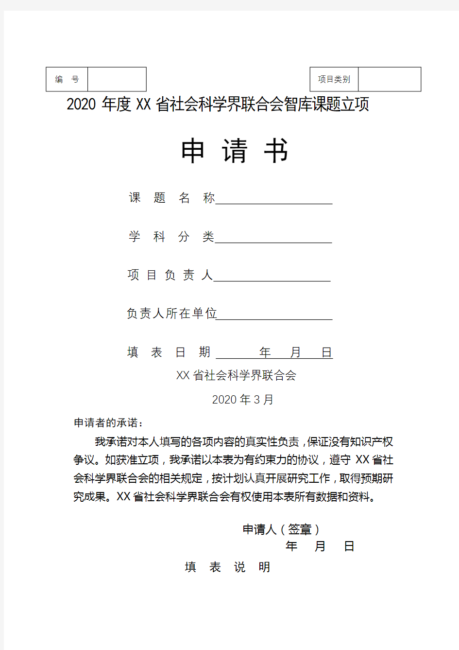 2020年度XX省社会科学界联合会智库课题立项申请书【模板】