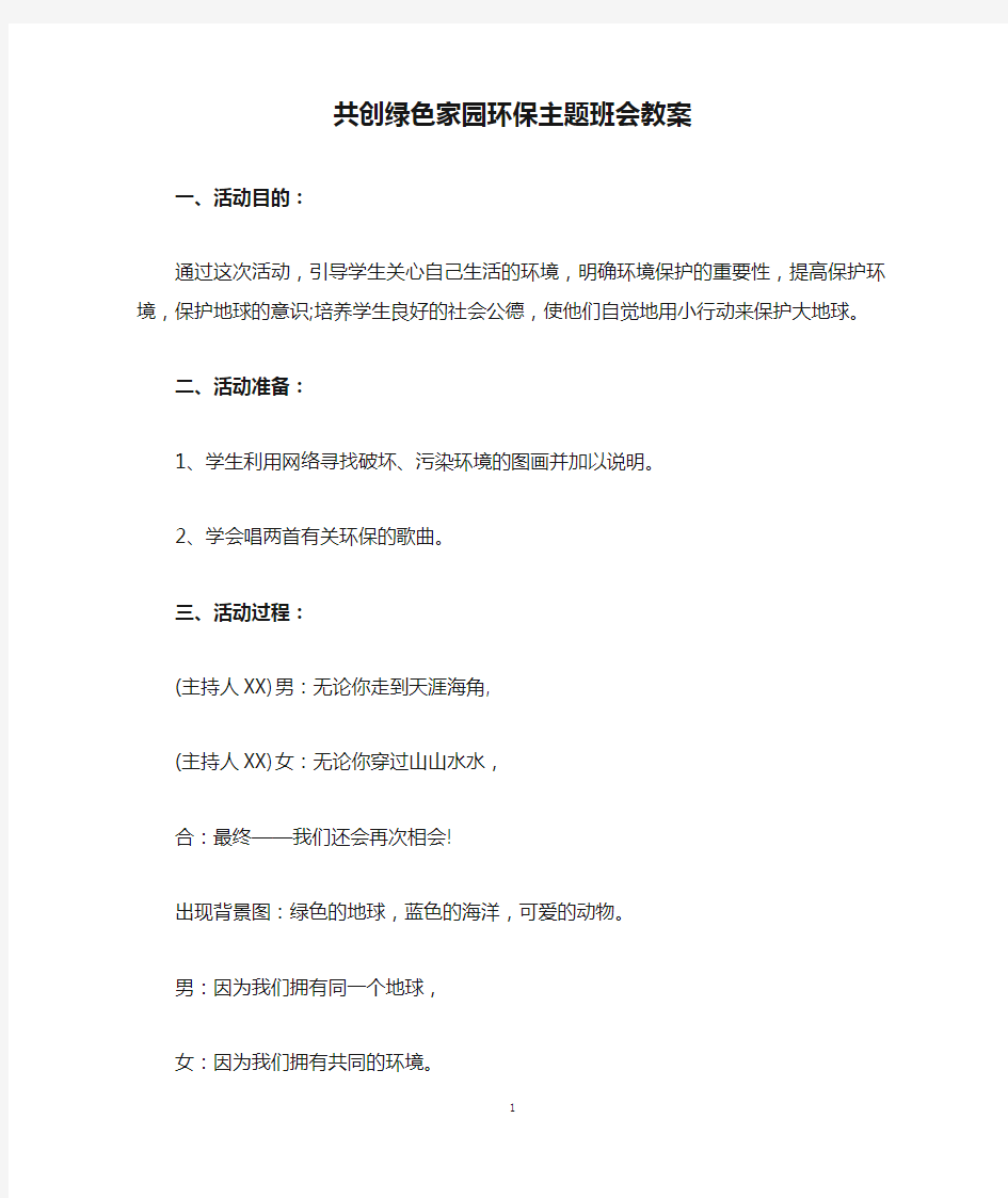 共创绿色家园环保主题班会教案