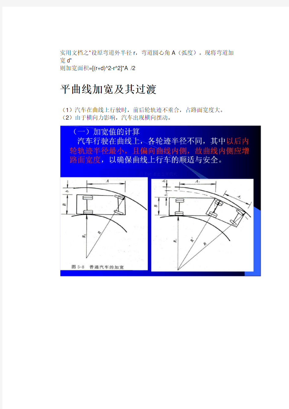 实用文档之公路平曲线加宽值计算