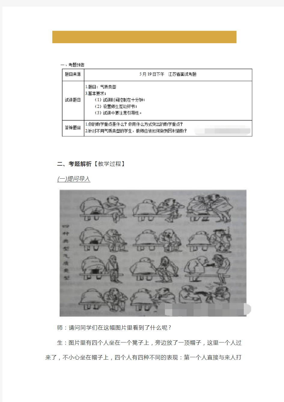 教师资格证面试：高中心理健康《气质类型》试讲稿