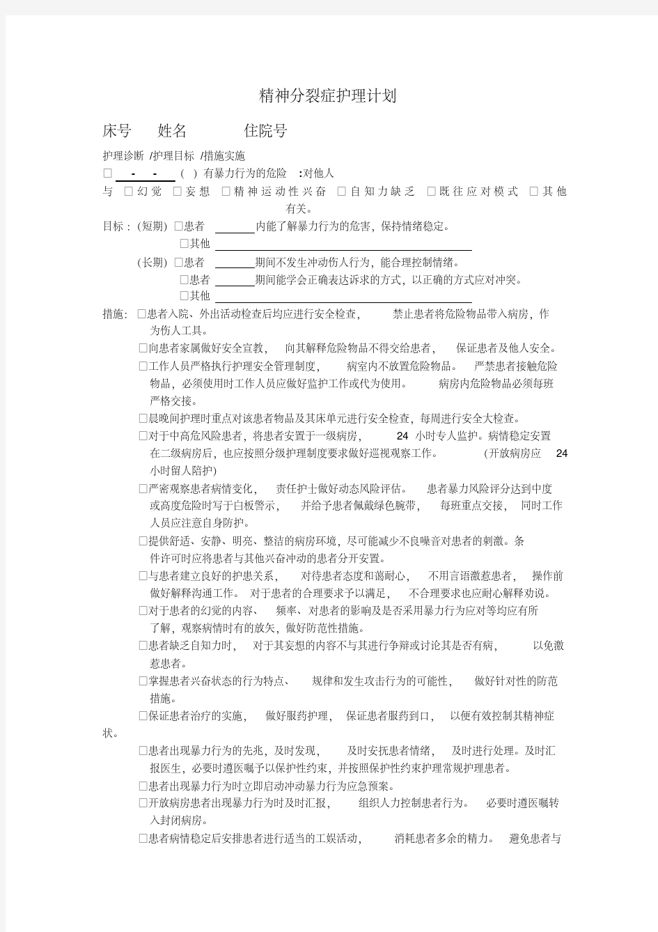 精神分裂症护理计划-精品.pdf