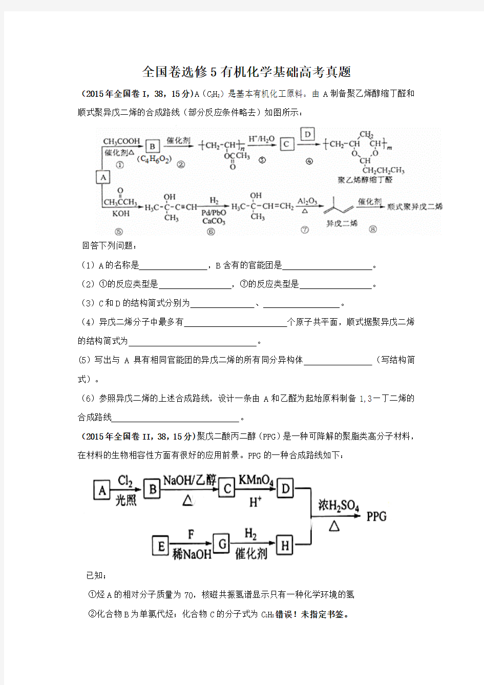 全国卷选修5有机化学基础高考真题