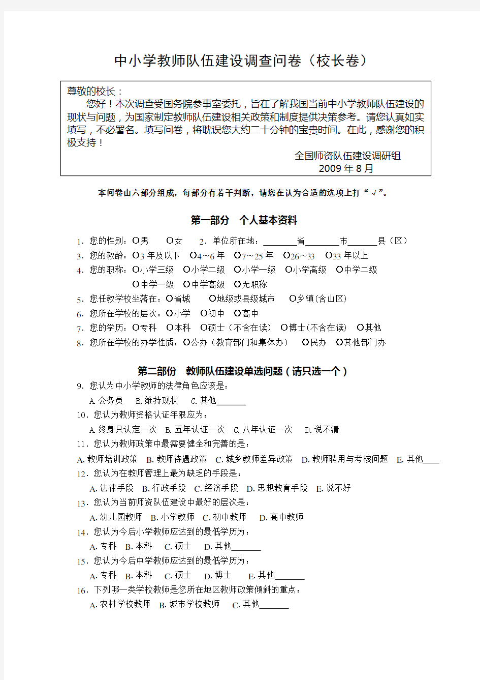 中小学教师队伍建设调查问卷(校长卷).