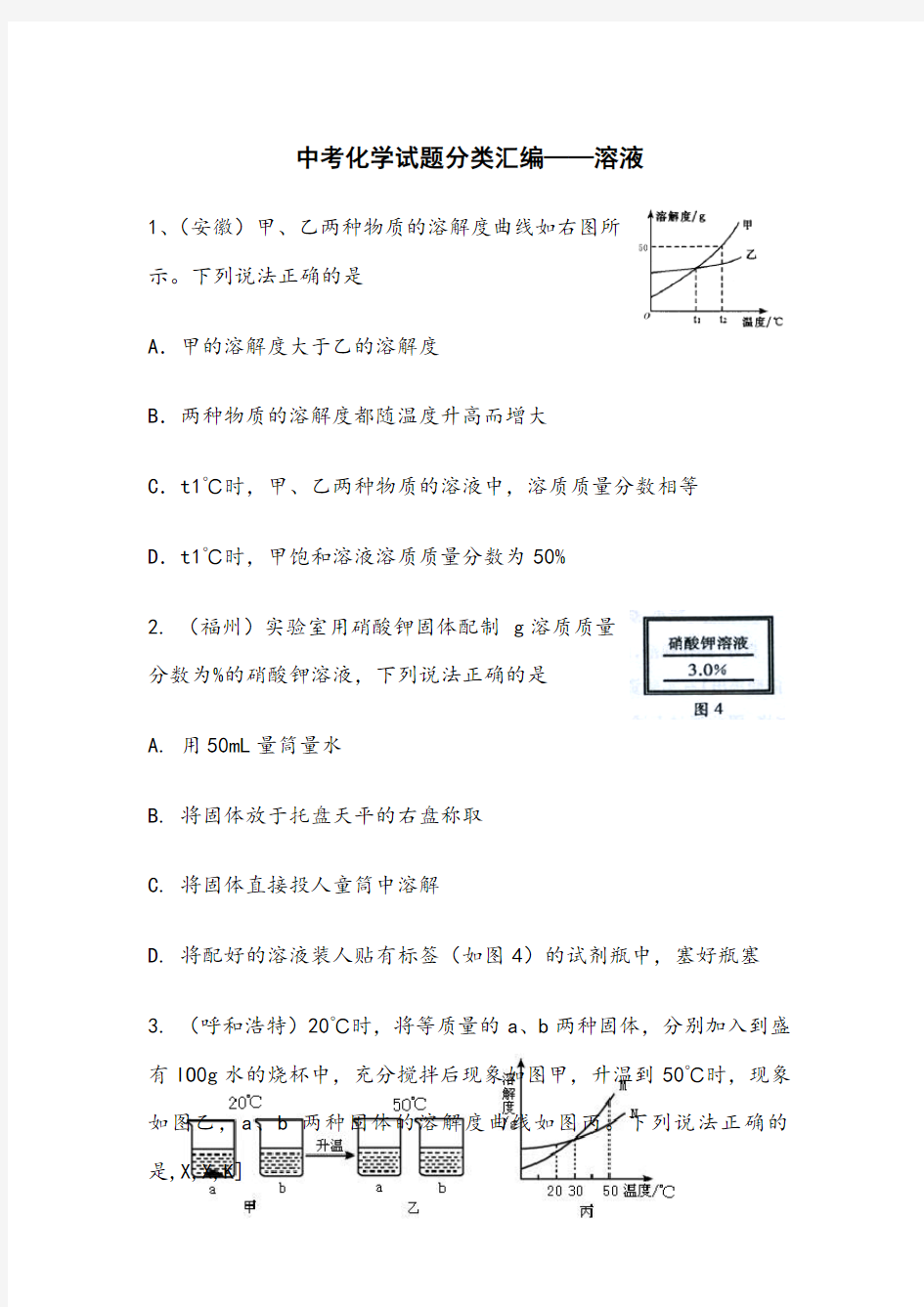 2018中考化学试题溶液和溶解度曲线汇编