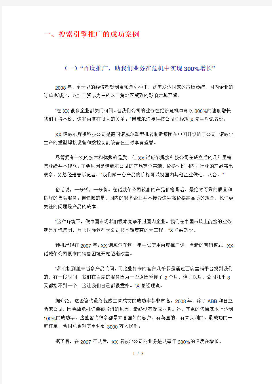 搜索引擎推广网站的成功案例(1)