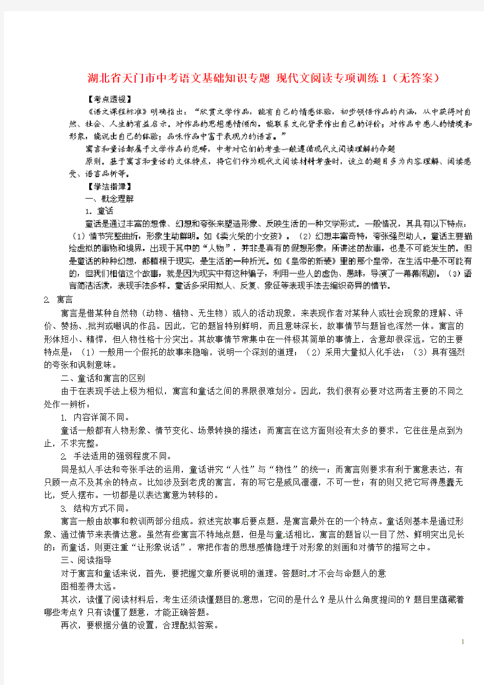 湖北省天门市中考语文基础知识专题 现代文阅读专项训练1(无答案)