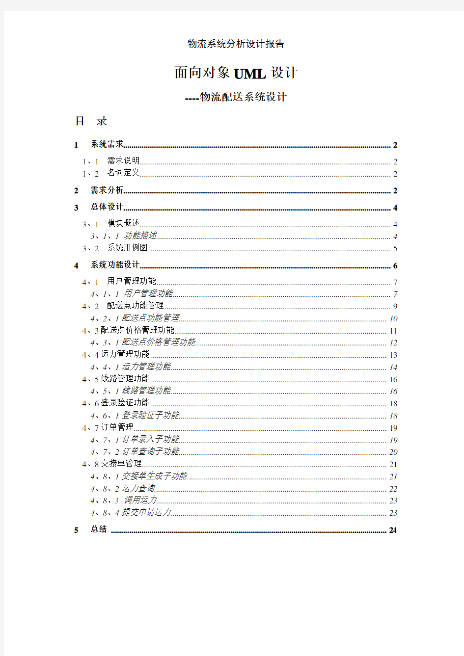 物流系统分析设计报告