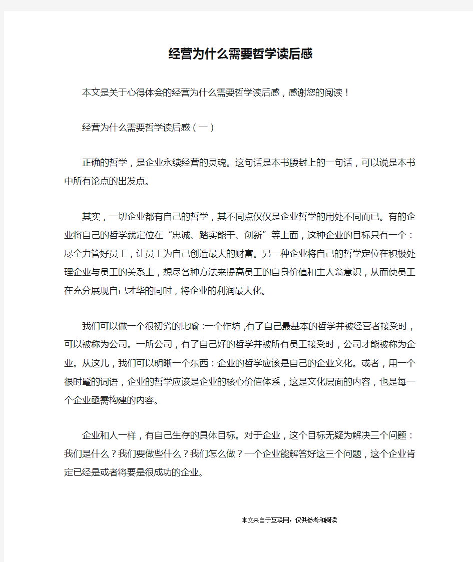 经营为什么需要哲学读后感_心得体会