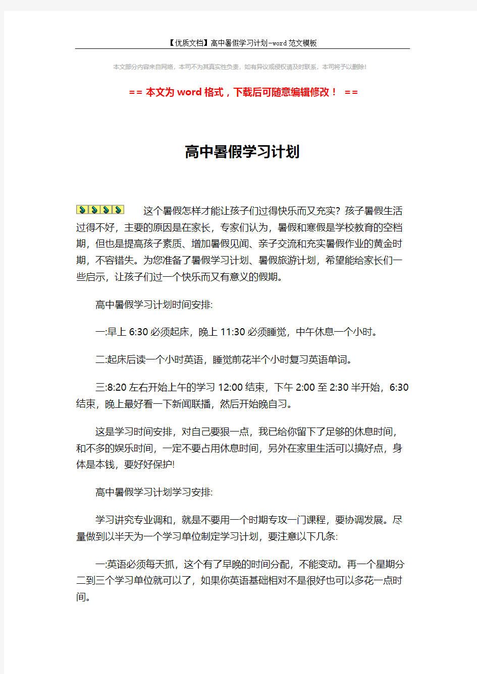 【优质文档】高中暑假学习计划-word范文模板 (2页)