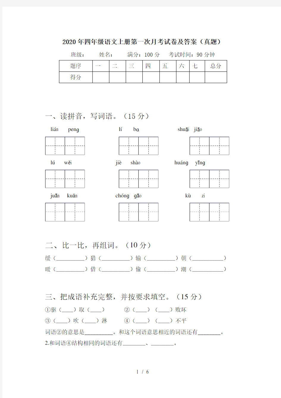 2020年四年级语文上册第一次月考试卷及答案(真题)