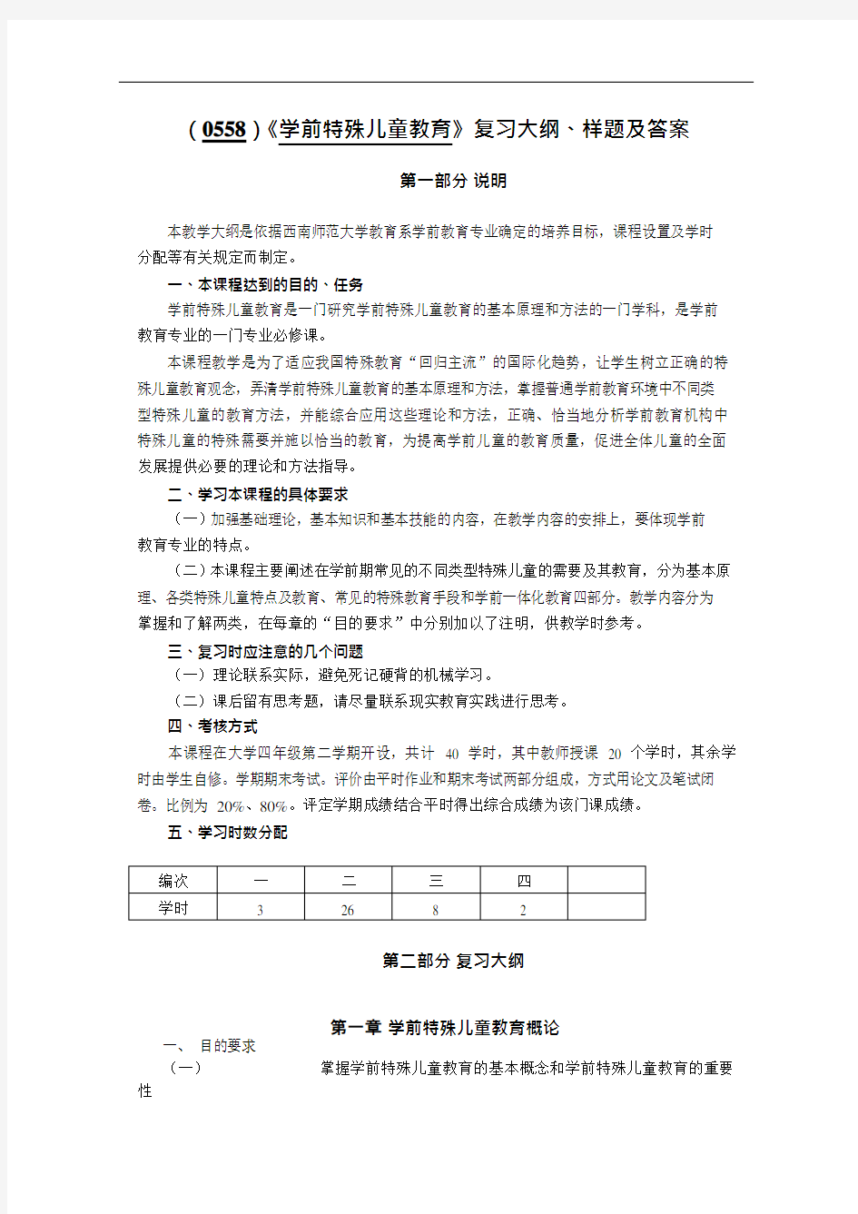 (0558)《学前特殊儿童教育》复习大纲、样题及答案概要(可编辑修改word版)