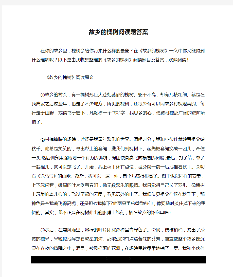 故乡的槐树阅读题答案.doc