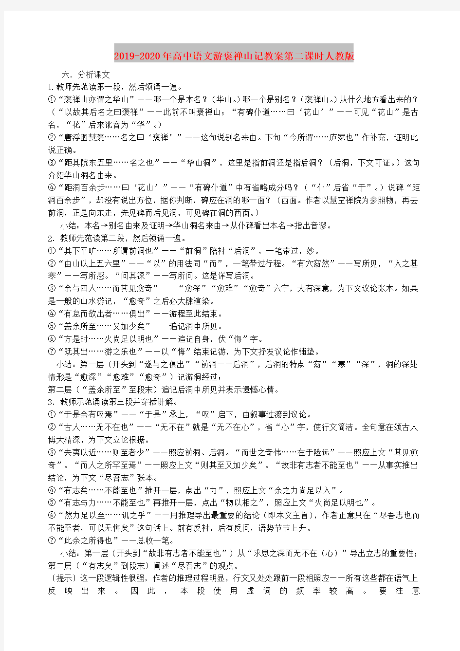 2019-2020年高中语文游褒禅山记教案第二课时人教版